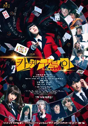 극장판 카케구루이 포스터 (Kakegurui poster)