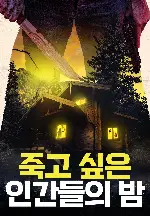 죽고 싶은 인간들의 밤 포스터 (Dead by dawn poster)