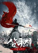 삼국지 : 무신 조자룡 포스터 (Legend of Zhao Yun poster)