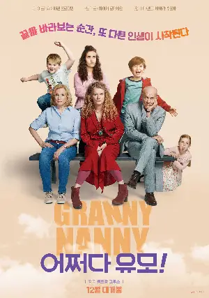 어쩌다 유모! 포스터 (Granny Nanny! poster)