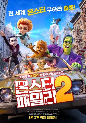 몬스터 패밀리 2 포스터 (Monster Family 2 poster)
