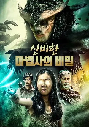 신비한 마법사의 비밀 포스터 (Age of Stone and Sky: The Sorcerer Beast poster)