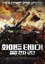 화이트 타이거: 최강전차군단 포스터 (WHITE TIGER poster)