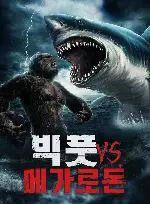 빅풋 VS. 메가로돈 포스터 (Bigfoot vs Megalodon poster)