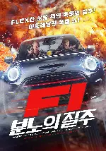 F1: 분노의 질주 포스터 (Furious One poster)