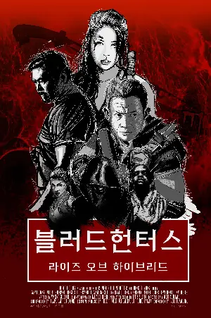 블러드 헌터스: 라이즈 오브 하이브리드 포스터 (Blood Hunters: Rise of the Hybrids poster)
