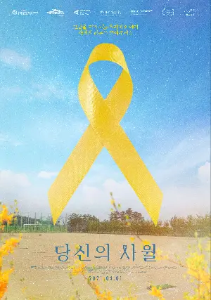 당신의 사월 포스터 (Yellow Ribbon poster)