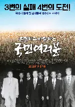 존경하고 사랑하는 국민여러분 포스터 ( poster)