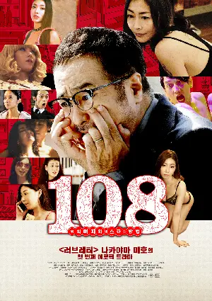 108명의 여자와 섹스하는 방법 포스터 (108: REVENGE AND ADVENTURE OF GORO KAIBA poster)