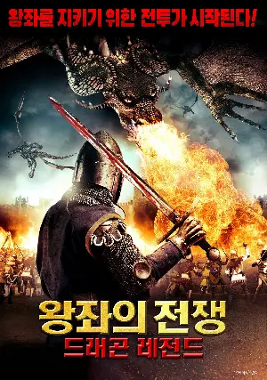 왕좌의 전쟁: 드래곤 레전드 포스터 (Dragons Of Camelot poster)