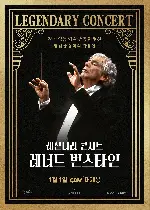 레전더리 콘서트: 레너드 번스타인 포스터 (Legendary Concert: Leonard Bernstein & Vienna Philharmonic poster)