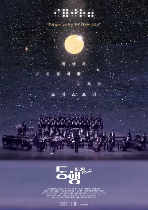 동행: 10년의 발걸음 포스터 (Accompany: Hyegwang Blind Orchestra poster)