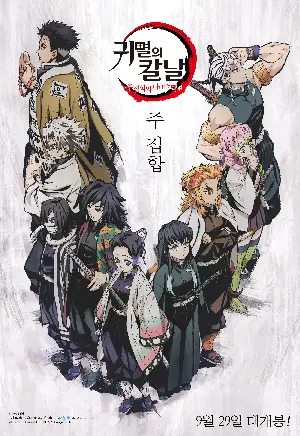 귀멸의 칼날: 주합회의·나비저택 편 포스터 (Demon Slayer: Kimetsu no Yaiba The Hashira Meeting Arc poster)