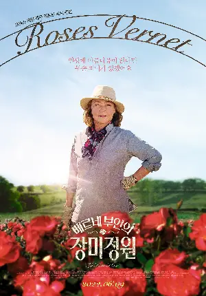 베르네 부인의 장미정원 포스터 (The Rose Maker poster)