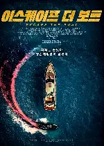 이스케이프 더 보트 포스터 (The Boat poster)