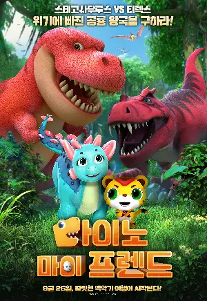 다이노 마이 프렌드 포스터 (Diary of Dinosaurs poster)