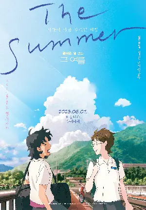 그 여름 포스터 (The Summer poster)