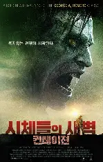 시체들의 새벽: 컨테이젼 포스터 (Day of the dead: Bloodline poster)