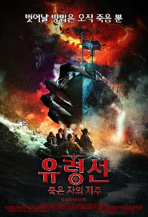 유령선 : 죽은 자의 저주 포스터 (Blood Vessel poster)