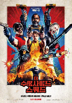 더 수어사이드 스쿼드 포스터 (The Suicide Squad poster)