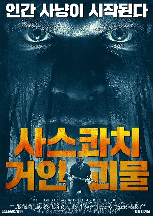 거인 포스터 (Ju Ren poster)