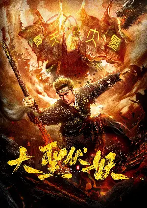 손오공: 대천복요 포스터 (Return of Wu Kong poster)