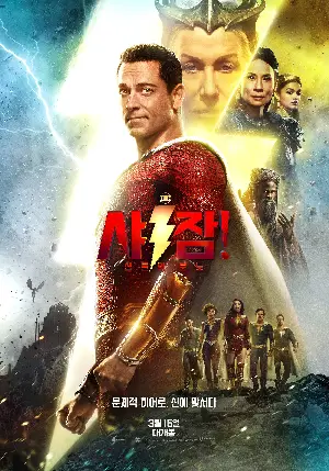 샤잠! 신들의 분노 포스터 (Shazam! Fury of the Gods poster)