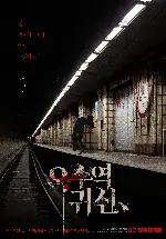 옥수역귀신 포스터 (The Ghost station poster)
