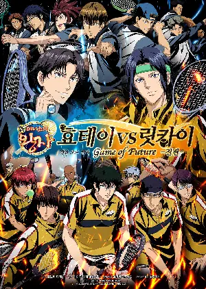신 테니스의 왕자 효테이 vs 릿카이 : 게임 오브 퓨처 전편 포스터 (The Prince of Tennis II HYOTEI vs RIKKAI Game of Future poster)