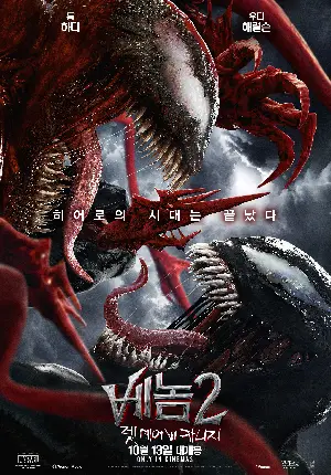베놈 2: 렛 데어 비 카니지 포스터 (Venom: Let There Be Carnage poster)