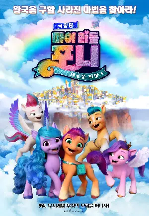 극장판 마이 리틀 포니: 새로운 희망 포스터 (My Little Pony: A New Generation poster)