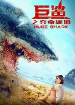 메가 샤크2 포스터 (Huge Shark poster)