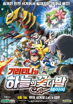극장판 포켓몬스터DP: 기라티나와 하늘의 꽃다발 쉐이미 포스터 (Pokemon the Movie: Giratina and the Sky Warrior poster)