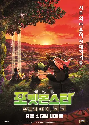 극장판 포켓몬스터: 정글의 아이, 코코 포스터 (Pokemon the Movie: Secrets of the Jungle poster)