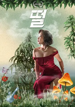 떨 포스터 (Weed People poster)