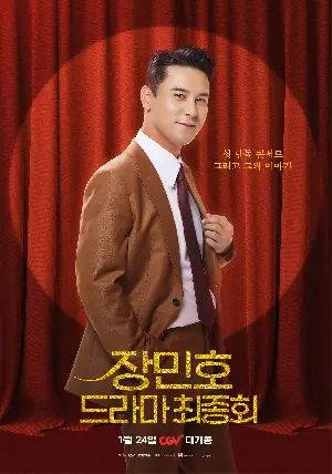 장민호 드라마 최종회 포스터 (Jang Minho Drama poster)