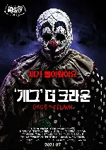 개그 더 크라운 포스터 (Gags The Clown poster)
