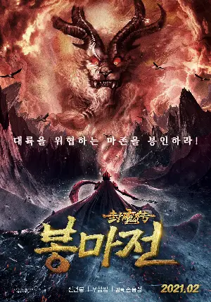 봉마전 포스터 (Legend of the Demon Seal poster)