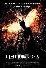다크 나이트 라이즈 포스터 (The Dark Knight Rises poster)