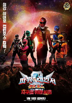 극장판 파워레인저 캡틴포스: 지구를 위한 싸움 포스터 (Ten Gokaiger poster)
