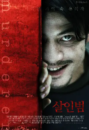 곽부성의 살인범 포스터 (Murderer poster)