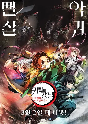귀멸의 칼날: 상현집결, 그리고 도공 마을로 포스터 (Demon Slayer: Kimetsu no Yaiba -To the Swordsmith Village- poster)