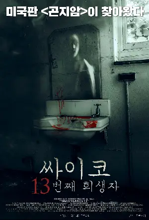 싸이코: 13번째 희생자 포스터 (Investigation 13 poster)