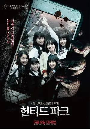헌티드 파크 포스터 (Toshimaen: Haunted Park poster)