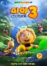 마야 3: 숲속 왕국의 위기 포스터 (Maya the Bee 3: The Golden Orb (2021) poster)