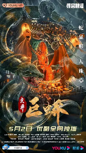 킹 오브 스네이크3 포스터 (Mutant Python poster)