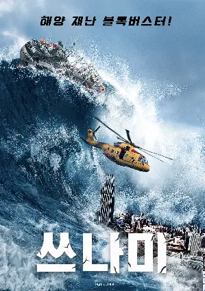 쓰나미 포스터 (Crazy Tsunami poster)