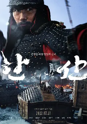한산: 용의 출현 포스터 (Hansan: Rising Dragon poster)