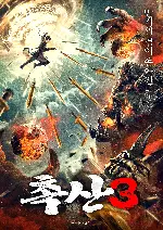 촉산3 포스터 (The Ten Thousand Sword Seal Demon of Shu Mountain poster)