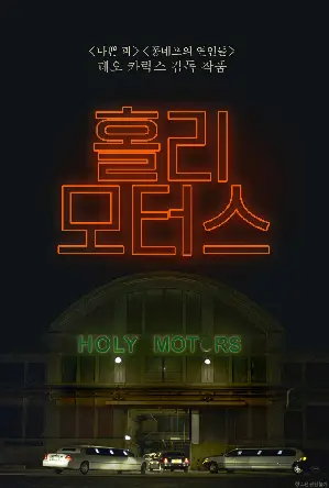 홀리 모터스 포스터 (Holy Motors poster)